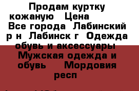 Продам куртку кожаную › Цена ­ 2 000 - Все города, Лабинский р-н, Лабинск г. Одежда, обувь и аксессуары » Мужская одежда и обувь   . Мордовия респ.